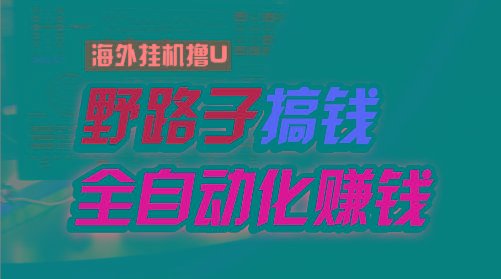 海外挂机撸U新平台，日赚15美元，全程无人值守，可批量放大，工作室内部项目！-南友云赚