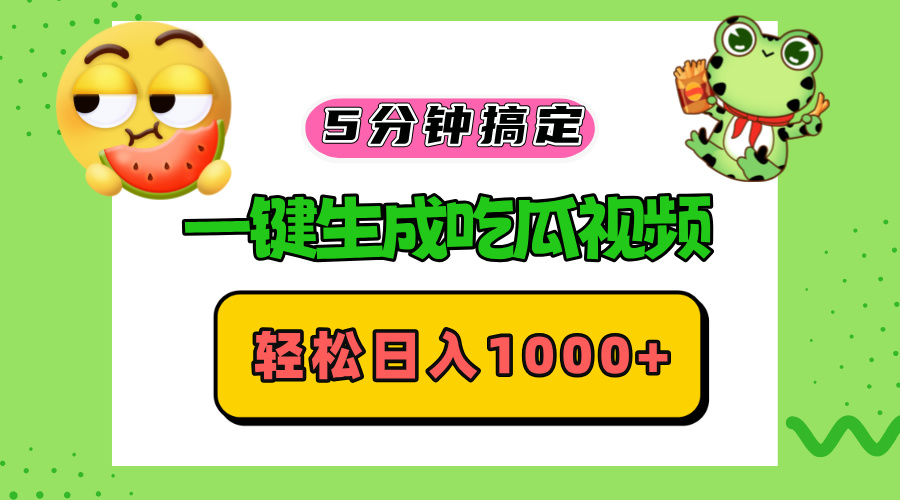 五分钟搞定，一键生成吃瓜视频，轻松日入1000+-南友云赚