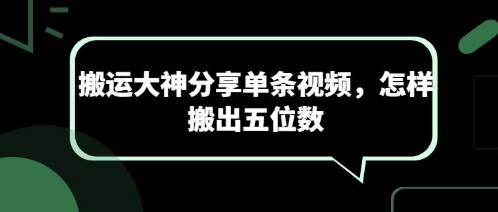 搬运大神分享单条视频，怎样搬出五位数-南友云赚