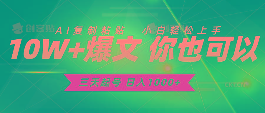 三天起号 日入1000+ AI复制粘贴 小白轻松上手-南友云赚